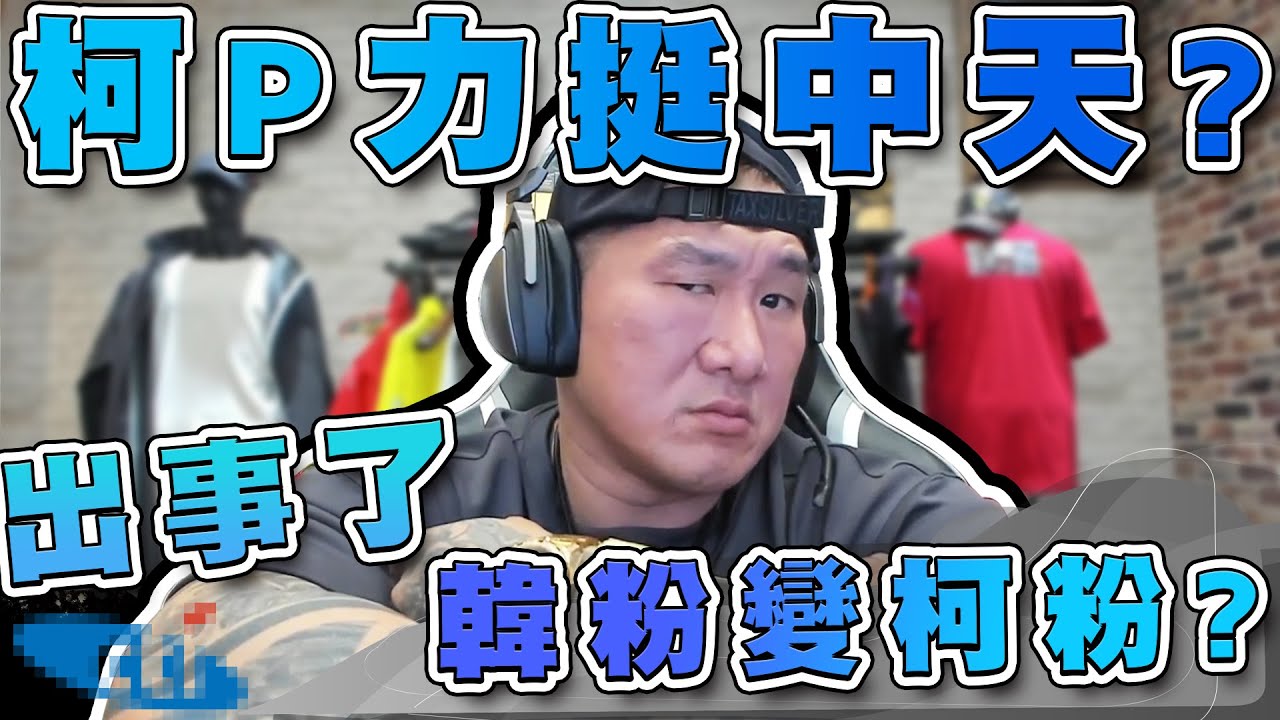 Re 新聞 柯文哲拍影片力挺中天館長爆粗口痛罵並酸 可憐哪 看板gossiping 批踢踢實業坊