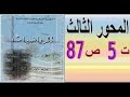 أولى ثانوي أدبي رياضيات حل تمرين 5 صفحة 87 