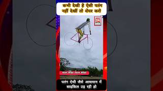 Cycle Kite आसमान में उड़ गई #Cyclekite #kite #kiteflying #omg #technology #skills #shorts