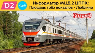 Информатор МЦД 2 ЦППК: Площадь трëх вокзалов - Люблино (Старый)