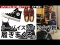 【LVC1944】リーバイス501のコーデに合う靴を履きまくって探す【デニム vs レッドウィング、ブランドストーン、パラブーツ】
