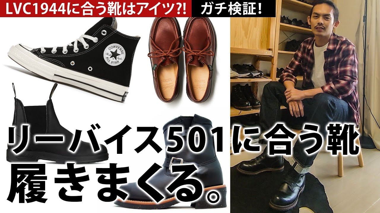 LVC1944】リーバイス501のコーデに合う靴を履きまくって探す【デニム