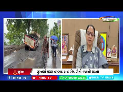 સુરતમાં પ્રથમ વરસાદ બાદ રોડ બેસી જવાની ઘટના