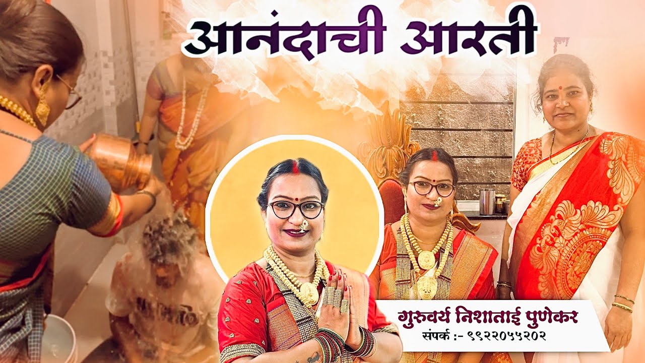 ॥ओम काळेश्वरी॥ गुरुवर्य निशाताई पुणेकर आनदाची आरती. 9922055202
