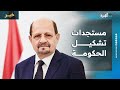 ما آخر المستجدات بشأن تشكيل الحكومة اليمنية الجديدة مصدر حكومي يكشف التفاصيل 