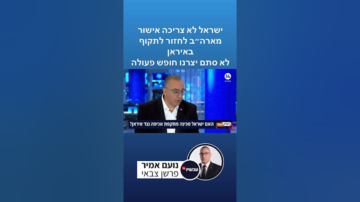 ישראל לא צריכה אישור מארה״ב בכדי לחזור ולתקוף באיראן. לא סתם יצרנו חופש פעולה.