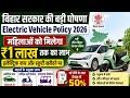 Bihar Electric Vehicle Policy 2026: महिलाओं को इलेक्ट्रिक कार और स्कूटी खरीदने पर मिलेगा ₹1 लाख