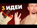 Фразы для тех кто хочет играть соло БЫСТРО