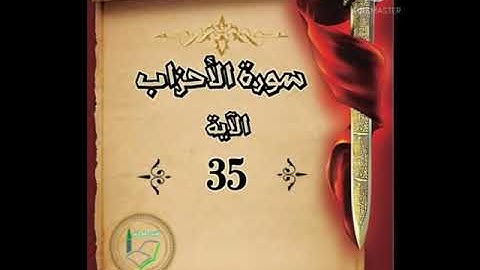 سورة الأحزاب الآية 35 شرح وتلاوة أ سمية #قليل_دائم_خير​​