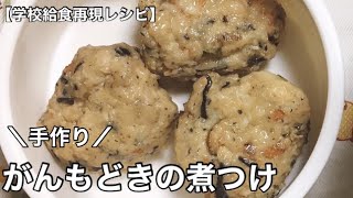 イチから手作り、がんもどきの煮つけ