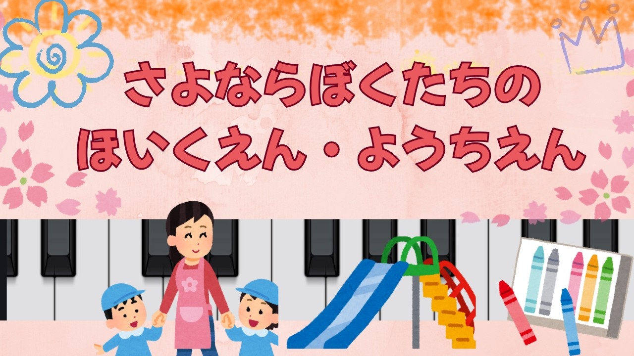 🔴さよならぼくたちのほいくえん・ようちえん