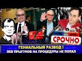 Гениальный развод Лев Прыгунов не попал на процедуры Новая схема мошенников Гениальный развод Лев Прыгунов не попал на процедуры Новая схема мошенников