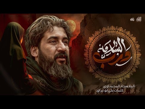 درب السلامة سجاد المحمداوي عزاء الناصرية الموحد محرم الحرام 1447ه