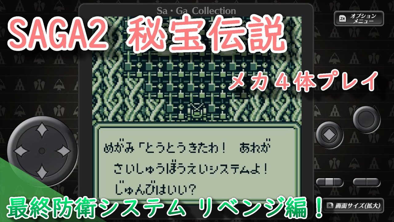 Switch Saga2 サガ２ 秘宝伝説 メカ４体プレイ その４ 最終防衛システム編 Youtube