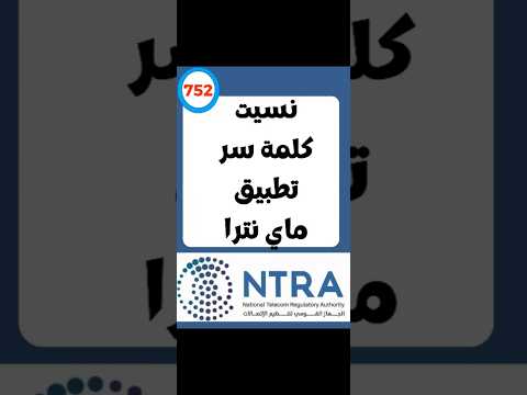 نسيت كلمة سر تطبيق ماي نترا