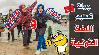 تعلم اللغة التركية بسهولة من خلال جولة سياحية في تركيا | مع حمراء التركية وهيلين @Helin Lingua ??