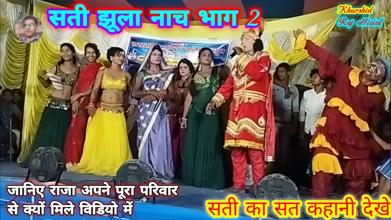 #सती_झूला_नाच भाग 2 #khurshid_Raj #हरदी_बाड़ी_नाच #Sati_Jhula_Nach_Bhag_2 बिदेशीय #नाच_पार्टी