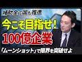 【全経営者必見】2025年売上を伸ばす経営戦略「100億企業化」 補助金で国も支援