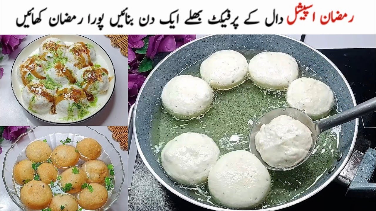 دہی بھلےبنانےکاایسا آسان اور پرفیکٹ طریقہ یوٹیوب پرڈھونڈنےسےبھی نہیں ملےگا|| Daal Ke Dahi Bhalla