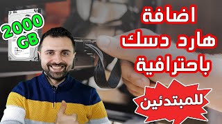 Add Hard Disk [4K] كيفية اضافة هارد اضافي للكمبيوتر لكسب مساحة اضافية💥للمبتدئين 🔥2021