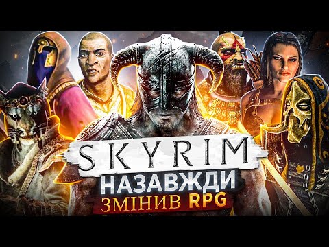 Skyrim НАЗАВЖДИ змінив RPG ігри в 2011 році?