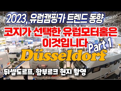 [독일현지촬영]2023 유럽모터홈 트렌드와 코지캠핑카마켓의 수입모터홈들 소개합니다#수입캠핑카#<strong>카라반살롱</strong>#유럽캠핑카#코지캠핑카