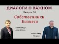 Собственники бизнеса. Кто такой собственник бизнеса?