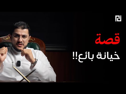 025 قصة خيانة بائع بودكاست منثورات قضائية