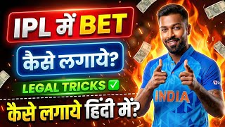 ipl me bet kaise lagaye | ipl me bet kis app par lagaye | ipl me bet kaise lagaye 2026