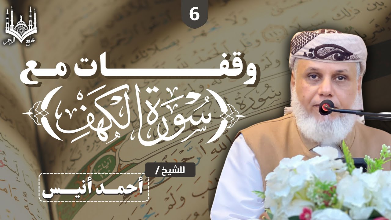 6 | وقفات مع سورة الكهف | للشيخ | أحمد أنيس