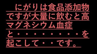 にがりと高カルシウム血症　食品添加物でも大量摂取は・・・・を引き起こします。