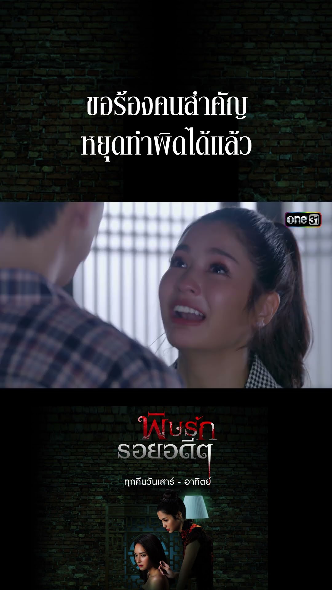 ขอร้องคนสำคัญ หยุดทำผิดได้แล้ว #Shorts พิษรักรอยอดีต (รีรัน) | one31