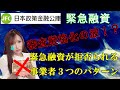 融資審査の厳格化！日本政策金融公庫「緊急融資」がおりない事業者3つのパターンはこれだ！#109