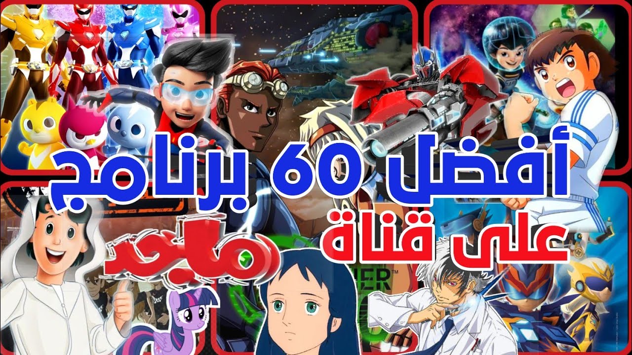 أفضل60برنامج  على قناة ماجد حصريا