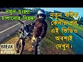 নতুন বাইক চালানোর নিয়ম - মোটরসাইকেল ব্রেক ইন পিরিয়ড কি? Motorcycle Break in Period Tips | Bangla