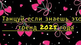картинка: #танцуйеслизнаешьэтоттренд2025 #флешмоб #дуэт #topmusic #dance #тренд2025 #fyp #tiktok 
