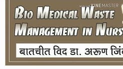 Bio Medical Waste Management In Nursing - बातचीत विद डॉ अरुण जिंदल 