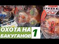 ОХОТА НА БАКУГАНОВ | СЕРИЯ 1