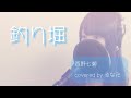 【乃木坂46】釣り堀/西野七瀬【歌ってみた】