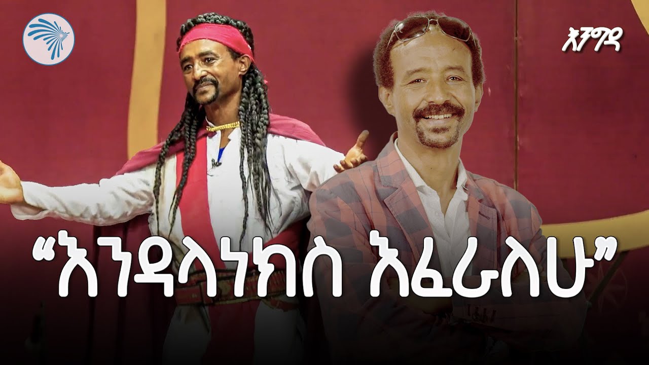 ከቴአትር ጋር አልለያይም | እሁድ እንግዳ @ArtsTvWorld