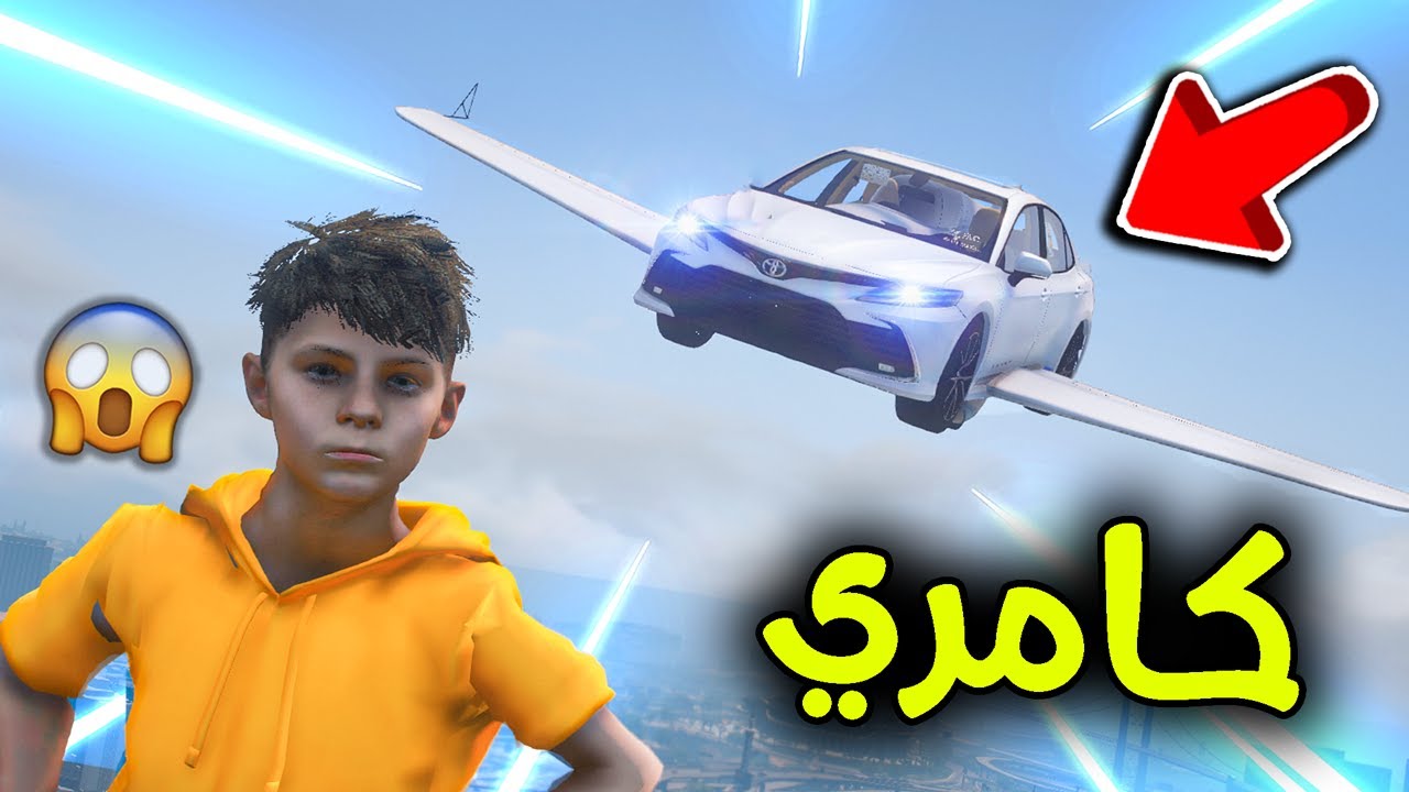 كامري تطير 😱🚗🔥!! l فلم قراند