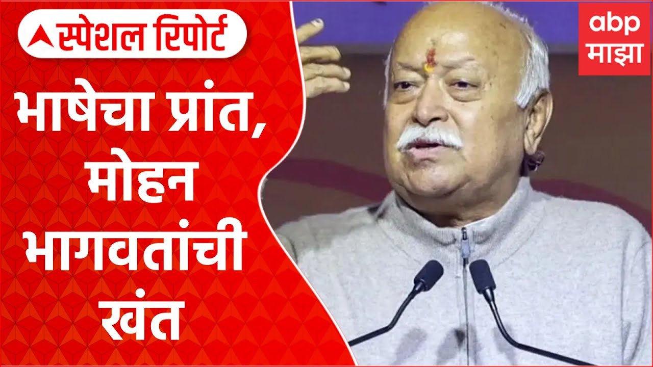 Mohan Bhagwat On Indian Language : भाषेचा प्रांत, सरसंघचालकांची खंत Special Report