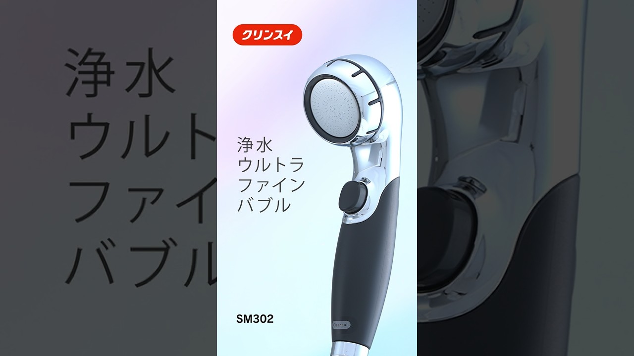 SM302-BK | クリンスイの製品 | 家庭用・浄水器の三菱ケミカル