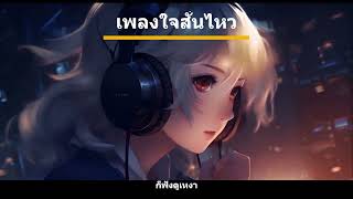 เพลงใจสั่นไหว by Manuta