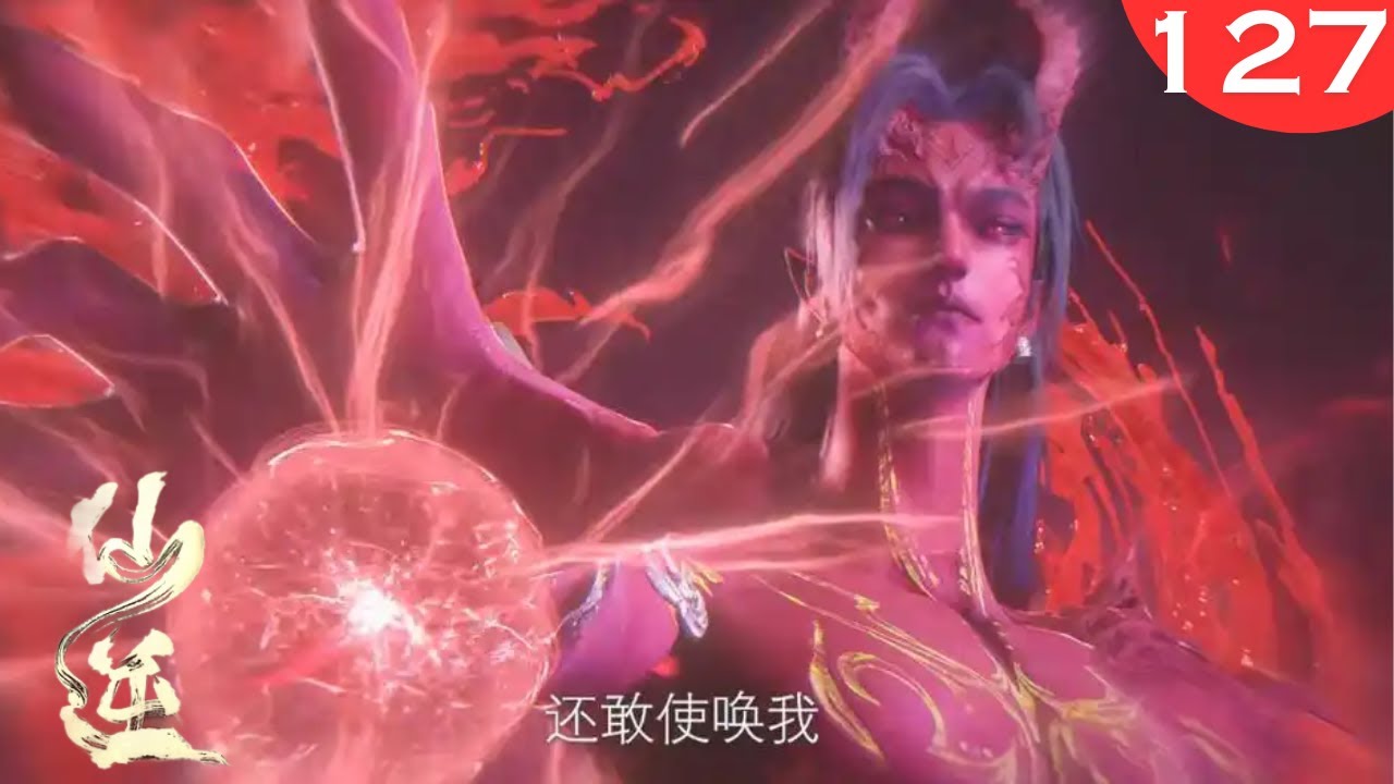 仙逆127集：王林复活被发现，散魔真身强势追杀，王林逃亡天妖城，求助古妖贝罗3311