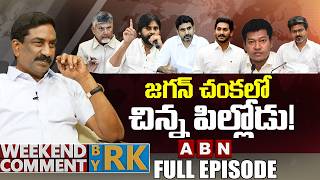 జగన్ చంకలో చిన్న పిల్లోడు! Weekend Comment by RK | FULL EPISODE | ABN Telugu screenshot 3
