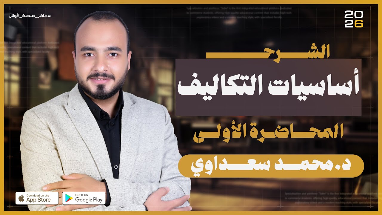 محاضرة 1 | أساسيات محاسبة التكاليف | الفرقة الثانية| تجارة القاهرة | منصة عافر