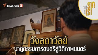 วังลดาวัลย์ นาฏกรรมการดนตรีสู่วิถีภาพยนตร์ | จากรากสู่เรา