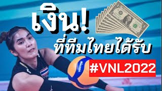 เงินที่ทีมไทยได้รับทั้งหมดในการแข่งขัน VNL 2022 | วอลเลย์บอลหญิงทีมชาติไทย