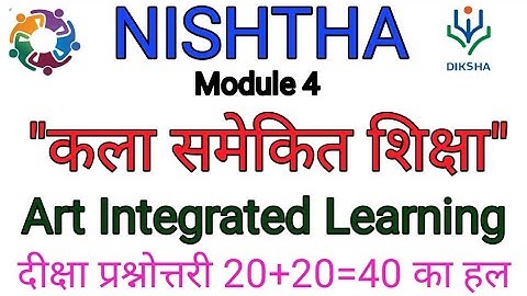 NISHTHA Module 4 "कला समेकित शिक्षा"।। Art Integrated Learning दीक्षा प्रश्नोत्तरी 20+20=40 का हल।